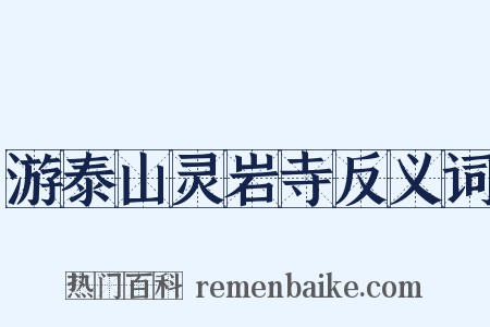 游泰山灵岩寺反义词是什么意思的图片